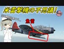 なぜ魚雷を斜めにつむ雷撃機がいたの？