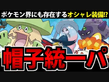 【ポケモンSV対戦】オシャレで強い実力派「帽子統一パ」でたわむれる