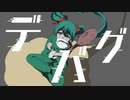 　̶デ̶バ̶グ̶ 　 - 木弟子 feat.初音ミク