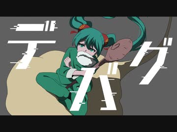 　̶デ̶バ̶グ̶ 　 - 木弟子 feat.初音ミク
