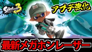 【実況】今更感MAXのスプラトゥーン３でたわむれる Part3 最強のメガホン