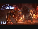 強敵再来　Stellar Blade実況 #12