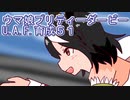 ウマ娘プリティーダービーU.A.F.育成５１