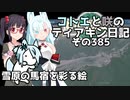【ゼルダの伝説 TotK】コトエと咲のティアキン日記　その385　雪原の馬宿を彩る絵【A.I.VOICE実況】