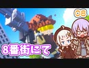 【デジボク地球防衛軍2】ゆかりちゃんとEDFWB2　08 8番街にてゆづきず】