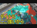 【日刊スプラトゥーン3】ランキング入りを達成したダイナモ使いのXマッチ実況プレイSeason6-88【Xパワー2662ガチヤグラ】