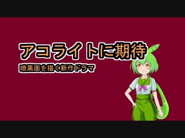 SW新作『アコライト』に期待【暗黒面ずんだもんのスターウォーズ解説外伝】