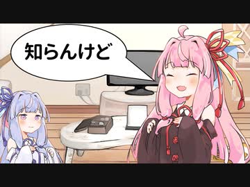 【voiceroid劇場】知らんけど