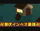 SG位置潜伏インベスが強すぎたｗｗｗｗ【Feign / ふぇいん】