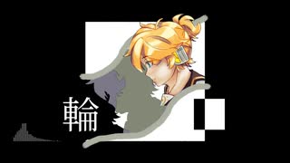 輪■ / 鏡音レン【VOCALOIDオリジナル】