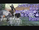 [FE風花雪月]レベルアップで何かがランダム封印縛り／紅花ルート編part9[制限プレイ]
