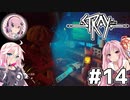 【Stray】茜とIAが猫になって冒険Withフィーちゃん！Part14【VOICEROID・CeVIO】