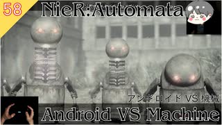 【ニーアオートマタ】#58 アンドロイド VS 機械 - Android VS Machine【NieR_Automata】