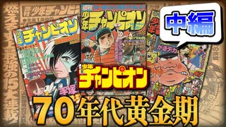 【伝説】70年代の『週刊少年チャンピオン黄金期を振り返る【中編】（合成音声解説）