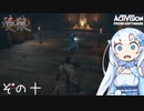 【隻狼】すたいりっしゅユキさん その十【VOICEVOX】