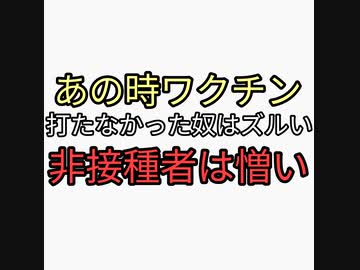 ワクチン打たなかったヤツはズルい。ワクチン未接種者が憎い