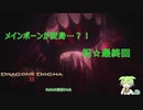 【DD2】ずんだもんドグマ2【独り言実況日記】part9最終回