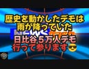 気になったニュース◆歴史を動かしたデモは雨が降っていた。◆5/31 14:45分から生放送予約枠取りました！（電波状況悪い場合は終了です）