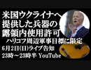 6月2日（日）ライブ告知　米国ついに、提供した兵器のロシア領内への使用をウクライナに許可