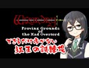 【Wizardry#1 GBC版】できるだけ歩かない狂王の試練場【花隈千冬・中国うさぎ実況】