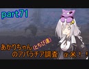 【fallout76】あかりちゃん(とちび達)のアパラチア調査α米！！　part71(タスク編その7