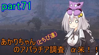 【fallout76】あかりちゃん(とちび達)のアパラチア調査α米！！　part71(タスク編その7