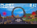 【のんびり】The Planet Crafter #42【惑星開拓】