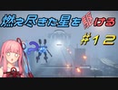 【ARMORED CORE VI FIRES OF RUBICON】燃え尽きた星を駆ける#12【VOICEROID実況】