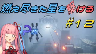 【ARMORED CORE VI FIRES OF RUBICON】燃え尽きた星を駆ける#12【VOICEROID実況】