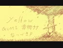 yellow～木漏れ日ひとやすみver.～ / なつづきP (feat.GUMI 音街ウナ)