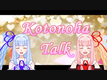 【ボイスロイド】コトノハトーク　ニコニコ1000回再生突破編