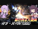 【バトオペ2】東北きりたんとやっぱり楽しいぐるぐるぱーてぃー【ギラ・ズール（EH）Lv1】【VOICEROID実況】