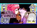 魔女ゆかりの借金返済 #07【ウィッチエクスプローラー】【WITCH EXPLORER】【VOICEROID実況】【結月ゆかり&紲星あかり】