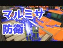 【スプラ3】防衛にミサイルを準備して（キワメルトゥーン #369）