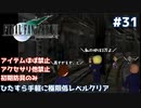 FF7 ひたすら手軽に極限低レベルクリア #31【ゆっくり実況】