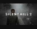 【リメイク版】『サイレントヒル2  SILENT HILL 2 』| 実機ゲームプレイ映像
