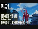 【鳴潮】潮汐任務第1章「今州の来訪者」第3幕「策を奔らせて残星を候ふ（Ominous Star）」（2）[Main Quest,Wuthering Waves]