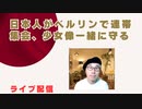 2024-05-29 ライブ配信　ベルリンで日本人が慰安婦像を守ると