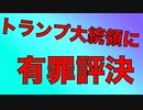 マンハッタンの陪審員の結論は『トランプ有罪』