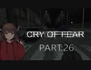 Cry of Fear part:26【VOICEROID実況】