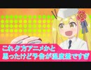 夕方アニメかと思ったけど予告で温度差でる、変人のサラダボウル第9話感想（ボイスロイド解説）