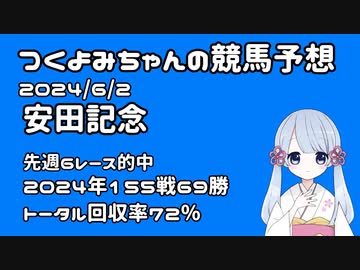 【2024安田記念】つくよみちゃんの競馬予想6/2