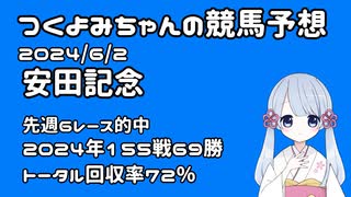 【2024安田記念】つくよみちゃんの競馬予想6/2