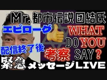 20240529_《LIVE終了後考察》緊急メッセージLIVE『Mr.都市イ云説・団結氏のWHAT DO YOU SAY_』開催決定につき【生配信】です！