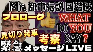 20240529_《見切り発車考察》緊急メッセージLIVE『Mr.都市イ云説・団結氏のWHAT DO YOU SAY_』開催決定につき【生配信】です！