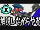 【解説】ダイナモローラーでアプデ前最後のXマッチでもやるか。【スプラトゥーン3】