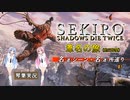 【SEKIRO/隻狼】葦名の旅 #1【VOICEROID実況】