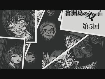 曾洲島の双子-05【焼肉CoCリプレイ】