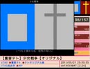 【重音テト】少女戦争 【オリジナル】vocarank clip