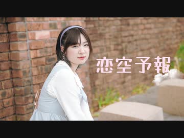 【ももかん】恋空予報 【踊ってみた】